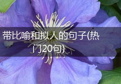 带比喻和拟人的句子(热门20句)