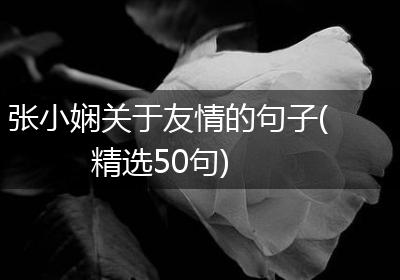 张小娴关于友情的句子(精选50句)