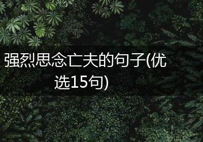 强烈思念亡夫的句子(优选15句)