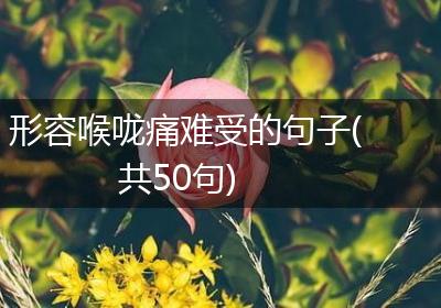 形容喉咙痛难受的句子(共50句)