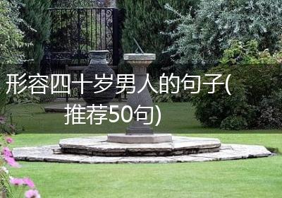 形容四十岁男人的句子(推荐50句)