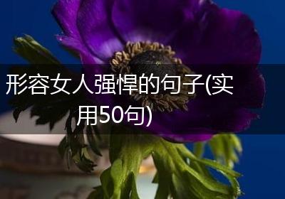 形容女人强悍的句子(实用50句)