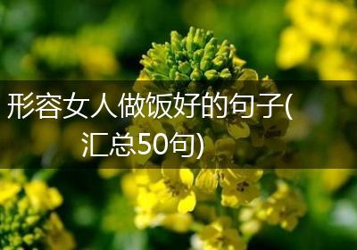 形容女人做饭好的句子(汇总50句)