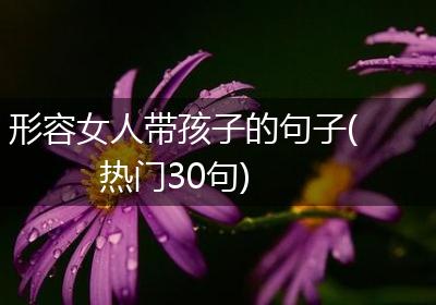 形容女人带孩子的句子(热门30句)