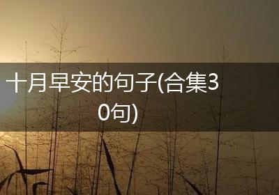 十月早安的句子(合集30句)