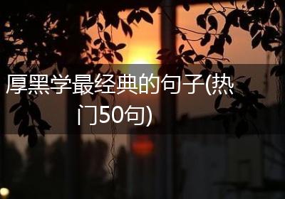 厚黑学最经典的句子(热门50句)