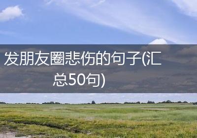发朋友圈悲伤的句子(汇总50句)