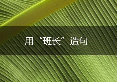 用“班长”造句