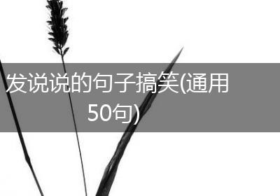 发说说的句子搞笑(通用50句)