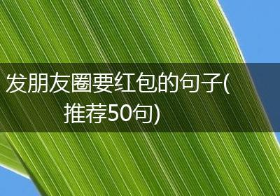 发朋友圈要红包的句子(推荐50句)