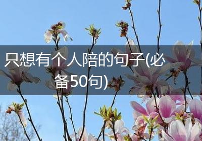 只想有个人陪的句子(必备50句)