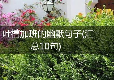 吐槽加班的幽默句子(汇总10句)