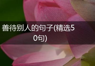 善待别人的句子(精选50句)