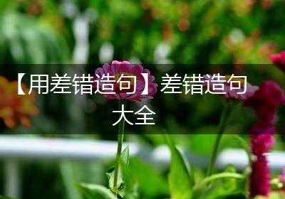 【用差错造句】差错造句大全