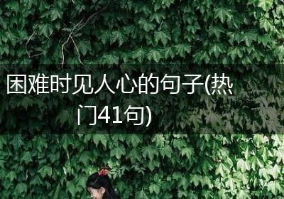 困难时见人心的句子(热门41句)