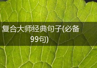复合大师经典句子(必备99句)