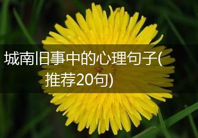 城南旧事中的心理句子(推荐20句)