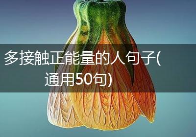 多接触正能量的人句子(通用50句)