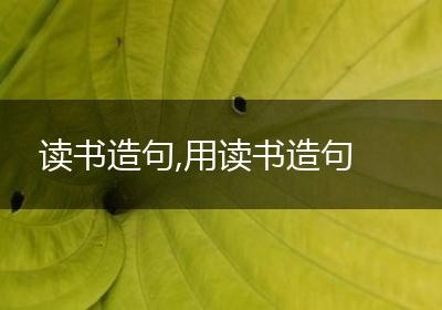 读书造句,用读书造句