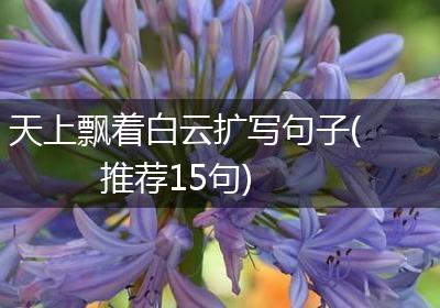 天上飘着白云扩写句子(推荐15句)