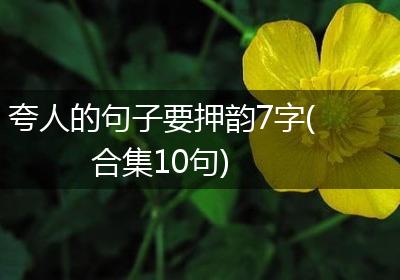 夸人的句子要押韵7字(合集10句)