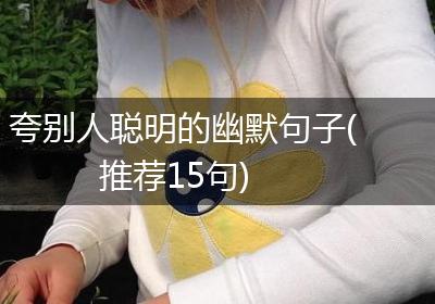 夸别人聪明的幽默句子(推荐15句)