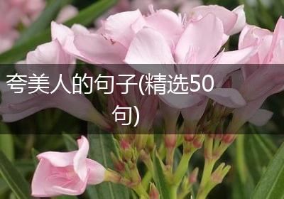 夸美人的句子(精选50句)