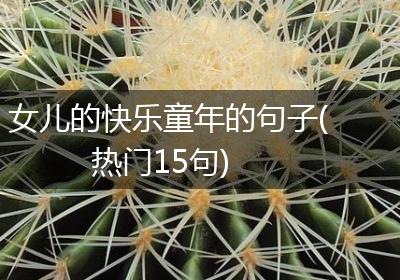 女儿的快乐童年的句子(热门15句)