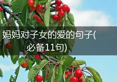 妈妈对子女的爱的句子(必备11句)
