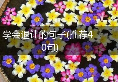 学会退让的句子(推荐40句)