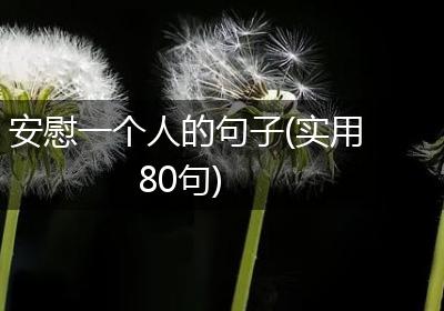 安慰一个人的句子(实用80句)