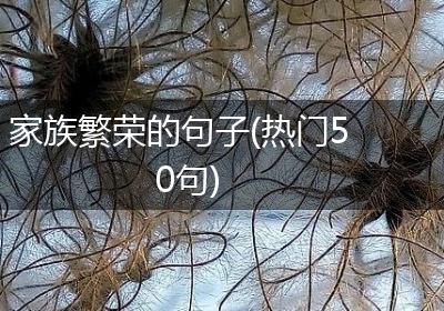 家族繁荣的句子(热门50句)