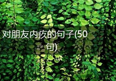 对朋友内疚的句子(50句)