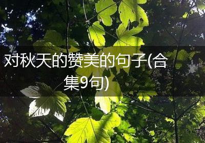 对秋天的赞美的句子(合集9句)