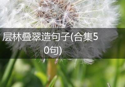 层林叠翠造句子(合集50句)