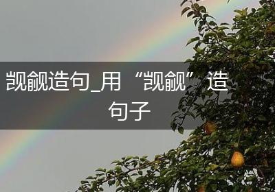 觊觎造句_用“觊觎”造句子