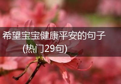 希望宝宝健康平安的句子(热门29句)