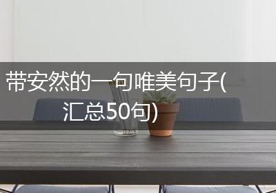 带安然的一句唯美句子(汇总50句)