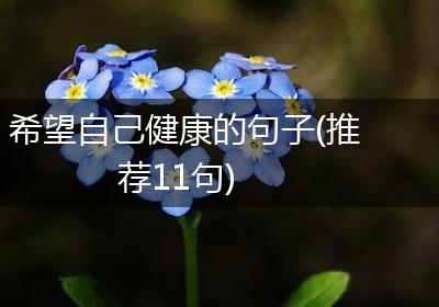 希望自己健康的句子(推荐11句)