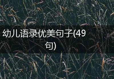 幼儿语录优美句子(49句)
