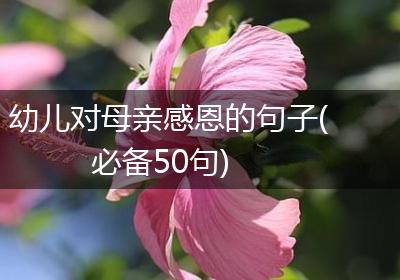 幼儿对母亲感恩的句子(必备50句)