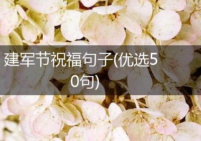 建军节祝福句子(优选50句)