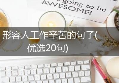 形容人工作辛苦的句子(优选20句)