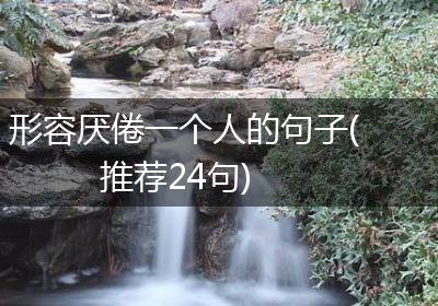 形容厌倦一个人的句子(推荐24句)