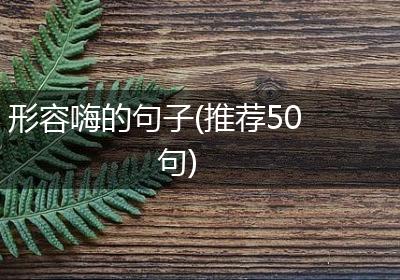 形容嗨的句子(推荐50句)
