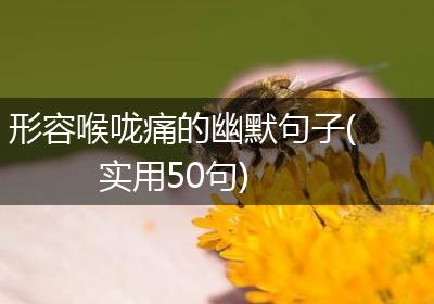 形容喉咙痛的幽默句子(实用50句)