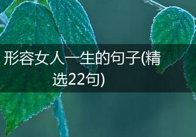 形容女人一生的句子(精选22句)