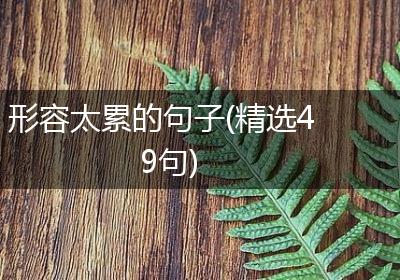 形容太累的句子(精选49句)