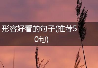 形容好看的句子(推荐50句)