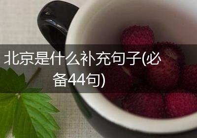 北京是什么补充句子(必备44句)